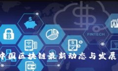 2023年中国区块链最新动态与发展前景解析