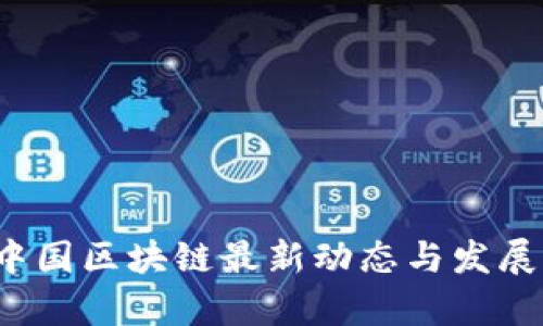 2023年中国区块链最新动态与发展前景解析