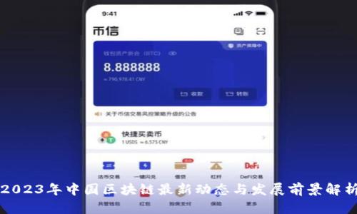 2023年中国区块链最新动态与发展前景解析