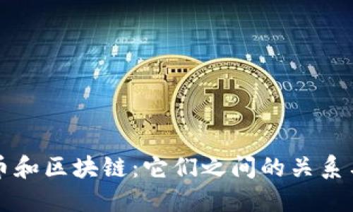 比特币和区块链：它们之间的关系与区别