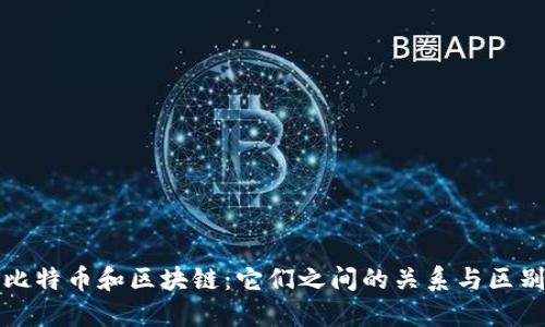 比特币和区块链：它们之间的关系与区别