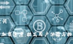 ### 与关键词如何您的网站加载速度：提高用户体