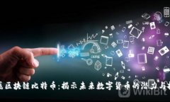 徐磊区块链比特币：揭示未来数字货币的潜力与