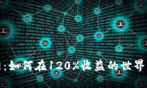 区块链与火币网：如何在120%收益的世界中把握投资机会