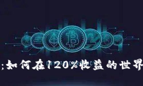 区块链与火币网：如何在120%收益的世界中把握投资机会