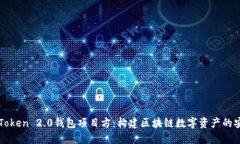 深入探讨imToken 2.0钱包项目方：构建区块链数字资