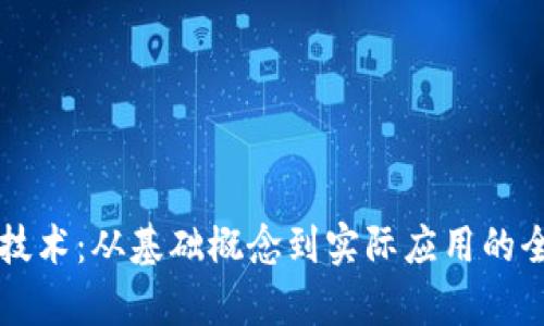 区块链技术：从基础概念到实际应用的全面解析