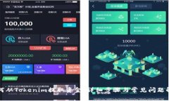 如何从Tokenim提取资金：详细步骤与常见问题解答