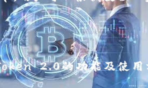   imToken 2.0 官方最新版本：功能与使用指南 / 

 guanjianci imToken 2.0, 官方最新版本, 钱包安全, 数字资产管理 /guanjianci 

### 内容主体大纲

1. **引言**
   - 介绍imToken的背景与发展历程
   - imToken 2.0的推出背景

2. **imToken 2.0的主要功能**
   - 多链资产管理
   - 安全性提升
   - 用户体验

3. **imToken 2.0的使用指南**
   - 下载与安装步骤
   - 创建/导入钱包
   - 资产管理功能的详细操作

4. **imToken 2.0中的DeFi功能**
   - 介绍去中心化金融(DeFi)概念
   - 如何使用imToken进行DeFi操作

5. **安全性分析**
   - imToken的私钥管理机制
   - 常见安全风险与防范措施

6. **imToken 2.0的未来展望**
   - 未来更新计划
   - 市场趋势分析

7. **常见问题解答**
   - 针对用户常见疑问进行解答

---

### 1. 引言

在数字货币的浪潮中，数字钱包的作用愈发重要。imToken自2016年推出以来，凭借其卓越的用户体验与安全性，一直受到广泛欢迎。随着区块链技术的发展，imToken也在不断进化，最新版本imToken 2.0的推出更是让用户眼前一亮。

imToken 2.0不仅提供了更加丰富的功能，还针对用户的需求进行了全方位的，使得用户在资产管理与交易操作时更加便捷与安全。

### 2. imToken 2.0的主要功能

多链资产管理
imToken 2.0支持多种区块链资产的管理，不再局限于以太坊这一条链。用户可以在同一个应用中管理以太坊、比特币、EOS等多种数字资产，极大地提升了使用的灵活性与便捷性。

安全性提升
安全性一直是imToken的重中之重，2.0版本在这一点上进行了进一步的强化。钱包的私钥不再保存在云端，而是由用户自己掌控，这样可以有效防止黑客攻击。

用户体验
imToken 2.0在界面设计与操作流程上进行了，使得新用户也能快速上手。同时，增加了丰富的教程与指南，帮助用户更好地理解与使用产品。

### 3. imToken 2.0的使用指南

下载与安装步骤
要使用imToken 2.0，用户首先需要下载应用程序。可以通过官方网站或各大应用商店获取最新版本。在下载完成后，按照提示进行安装即可。

创建/导入钱包
安装完成后，用户可以选择创建新钱包或导入已有钱包。创建新钱包时，应用会生成助记词，用户需要妥善保存，这关系到资金的安全。

资产管理功能的详细操作
用户在imToken 2.0中可以轻松管理各种数字资产，包括发送、接收、交易等操作。通过简洁的界面，用户可以随时查询资产的实时情况。

### 4. imToken 2.0中的DeFi功能

介绍去中心化金融(DeFi)概念
DeFi是去中心化金融的缩写，是基于区块链技术构建的金融系统。与传统金融系统不同，DeFi平台通常不需要中介，这使得用户可以更自由地进行交易与投资。

如何使用imToken进行DeFi操作
用户可以通过imToken 2.0直接访问多个DeFi协议，进行借贷、交易、流动性提供等操作。这使得用户获得更高的投资回报，并能够参与到新兴的金融生态中。

### 5. 安全性分析

imToken的私钥管理机制
私钥是数字资产的唯一凭证，imToken 2.0采用了先进的私钥管理机制，确保用户的私钥在设备端进行保存，避免了因云端存储而导致的安全隐患。

常见安全风险与防范措施
虽然imToken 2.0在安全性上做了很多加强，但用户仍需提高警惕，注意钓鱼网站与恶意软件。定期更新应用、备份助记词等都是用户可以采取的预防措施。

### 6. imToken 2.0的未来展望

未来更新计划
imToken团队一直在努力为用户提供更好的产品体验。未来的版本中，有可能会增加更多的功能，如支持更多的链、更丰富的DeFi产品等，以满足用户的需求。

市场趋势分析
随着区块链技术的快速发展与数字资产的普及，数字钱包的使用量将不断上升。imToken 2.0凭借其强大的功能和良好的用户体验，有望在竞争日益激烈的市场中脱颖而出。

### 7. 常见问题解答

常见问题1：如何找回丢失的钱包？
如果丢失了钱包，用户需要使用之前保存的助记词进行恢复。打开imToken应用，选择“导入钱包”选项，然后输入助记词进行恢复。

常见问题2：钱包的安全性如何保证？
imToken强调用户的私钥管理，所有私钥均保存在本地，用户需自行备份助记词。此外，用户应该定期更新应用以确保使用最新的安全机制。

常见问题3：如何防范钓鱼攻击？
用户应提高警惕，确保只在官方网站下载imToken，并避免通过不明链接访问钱包。定期检查访问权限、慎重对待陌生信息都是有效的防范措施。

常见问题4：能否在imToken中存储NFT？
imToken 2.0支持ERC721及ERC1155标准的NFT，用户可以在钱包中直接查看和管理自己的数字藏品。

常见问题5：如何参与DeFi项目？
用户可以通过imToken 2.0直接访问多个DeFi协议，参与借贷、流动性挖矿等操作。操作流程通常较为简单，用户可以根据教程一步步操作即可。

常见问题6：imToken是否支持多用户使用？
imToken 2.0并不支持多用户共享同一钱包。每个钱包只能由单个用户进行管理，以确保资产的安全。

以上是围绕imToken 2.0官方最新版本的详细内容和相关问题的解答。在内容中，用户可以深入了解imToken 2.0的功能及使用方法，以及在使用中需要注意的安全事项。希望这份指南能够对用户在使用imToken 2.0时有所帮助。