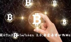 全面解析Dfinity和ImToken 2.0：构建去中心化Web的未