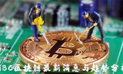 
GBC区块链最新消息与趋势分析