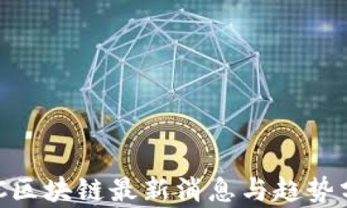 
GBC区块链最新消息与趋势分析