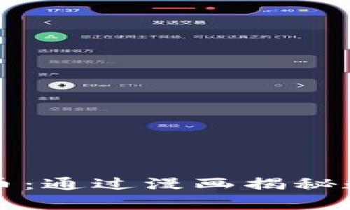 区块链与比特币：通过漫画揭秘数字货币的奥秘