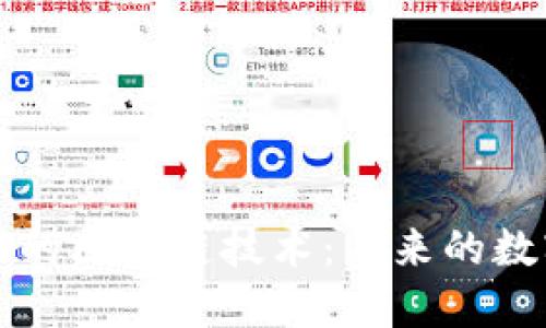 比特币与人工智能的区块链技术：未来的数字金融与智能合约