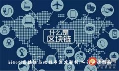 bieoti区块链与比特币深度解析：入门必读指南