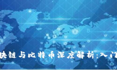bieoti区块链与比特币深度解析：入门必读指南