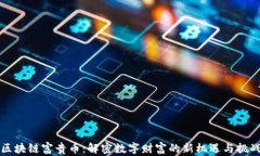 区块链富贵币：解密数字财富的新机遇与挑战