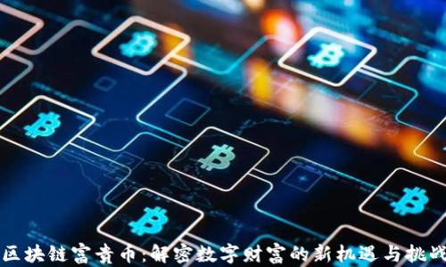 
区块链富贵币：解密数字财富的新机遇与挑战