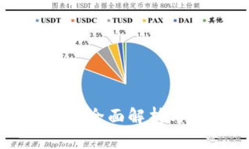 区块链虚拟币的全面解析与未来发展趋势