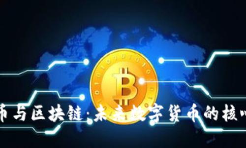 比特币与区块链：未来数字货币的核心技术