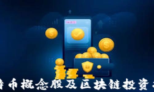 
比特币概念股及区块链投资指南