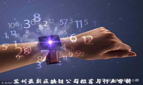 
苏州最新区块链公司推荐与行业分析