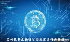 苏州最新区块链公司推荐与行业分析