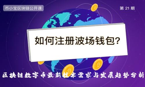 区块链数字币最新技术需求与发展趋势分析