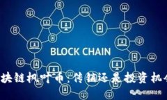 区块链枫叶币：传销还是投资机会？