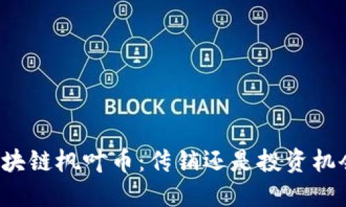区块链枫叶币：传销还是投资机会？