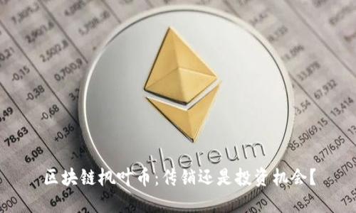 区块链枫叶币：传销还是投资机会？