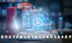 最新龙岩区块链城市规划图解析与未来展望