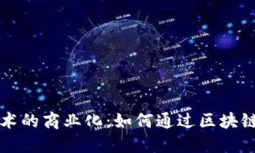 区块链技术的商业化：如何通过区块链赚取收益