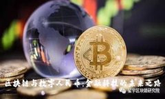 区块链与数字人民币：金融科技的未来之路