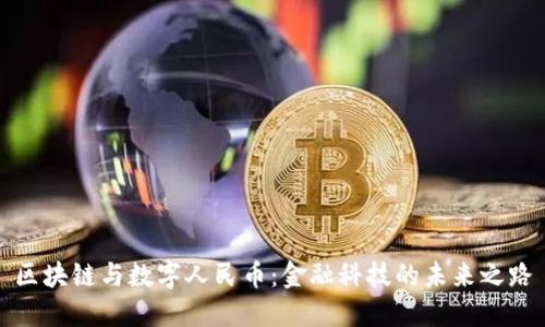 区块链与数字人民币：金融科技的未来之路