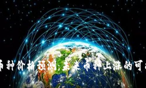 区块链币种价格预测：未来币种上涨的可能性分析