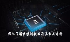 深入了解区块链技术及其相关币种