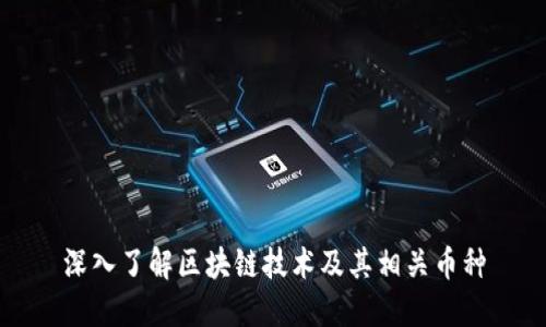 深入了解区块链技术及其相关币种