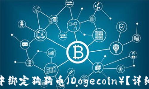 
如何在imToken 2.0中绑定狗狗币（Dogecoin）？详细教程与常见问题解答