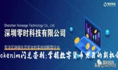 Tokenim闪兑套利：掌握数字货币交易的新机会