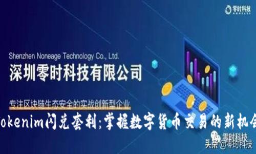 Tokenim闪兑套利：掌握数字货币交易的新机会