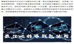 imToken 2.0: 最佳比特币钱包使用指南与功能评测