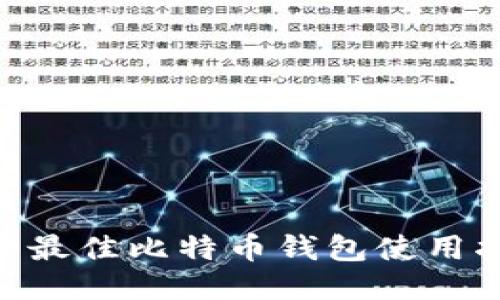 imToken 2.0: 最佳比特币钱包使用指南与功能评测
