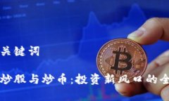 思考和关键词区块链炒股与炒币：投资新风口的