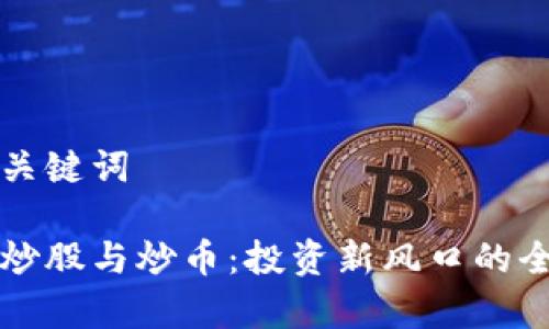 思考和关键词

区块链炒股与炒币：投资新风口的全面解析