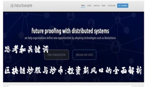 思考和关键词

区块链炒股与炒币：投资新风口的全面解析