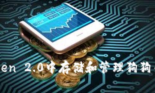 如何在imToken 2.0中存储和管理狗狗币(Dogecoin)