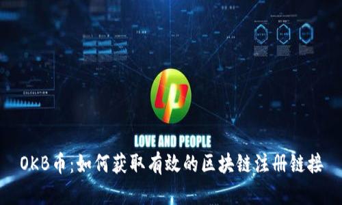 OKB币：如何获取有效的区块链注册链接
