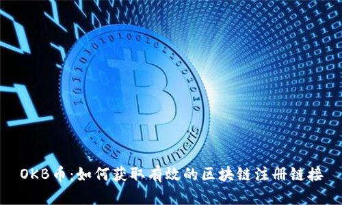 OKB币：如何获取有效的区块链注册链接