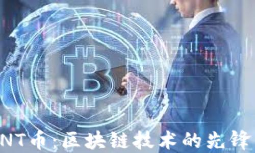 
深入探讨PNT币：区块链技术的先锋与未来展望